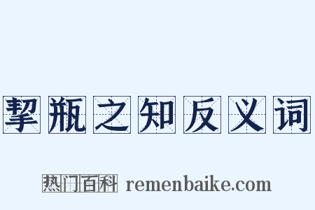 挈瓶之知反义词是什么意思的图片